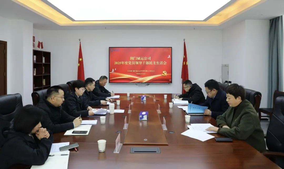 城運(yùn)公司26年民主生活會(huì)