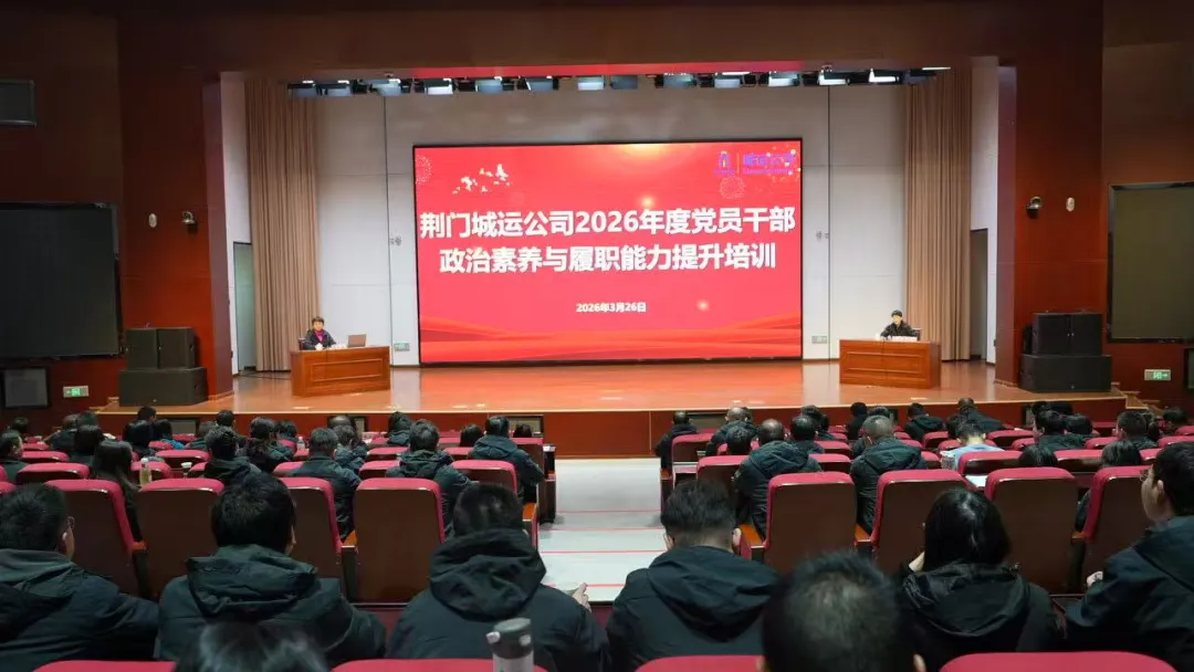 城運(yùn)公司黨員干部專題培訓(xùn)