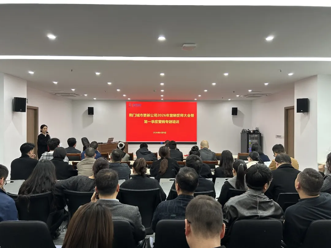 城市更新一季度營(yíng)銷(xiāo)培訓(xùn)會(huì)