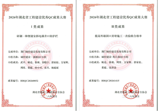 城控建設(shè)公司QC成果